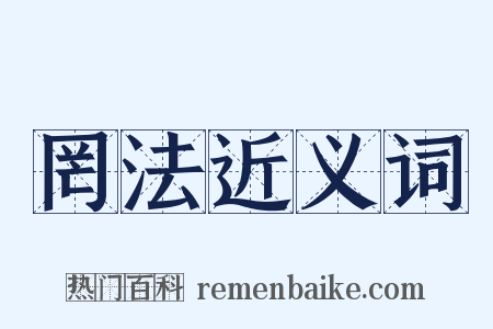 罔法近义词是什么意思的图片